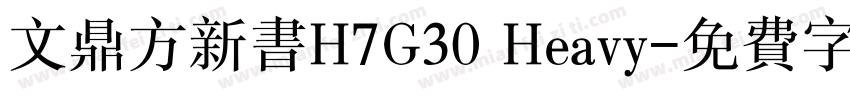 文鼎方新书H7G30 Heavy字体转换